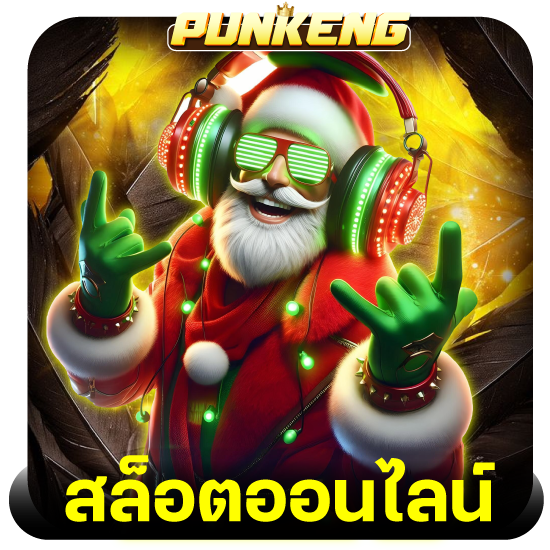 punkeng แนะนำเว็บไซต์ที่รวมเกมสล็อต พร้อมให้คุณลุ้นแจ็คพอตใหญ่ เล่นได้ทุกที่ทุกเวลา และยังสามารถทดลองเล่น slot ฟรี สนุกทุกเกม ไม่มีค่าใช้จ่าย