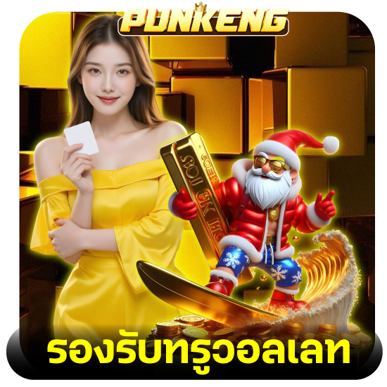 punkeng แนะนำเว็บไซต์ที่รวมเกมสล็อต พร้อมให้คุณลุ้นแจ็คพอตใหญ่ เล่นได้ทุกที่ทุกเวลา และยังสามารถทดลองเล่น slot ฟรี สนุกทุกเกม ไม่มีค่าใช้จ่าย