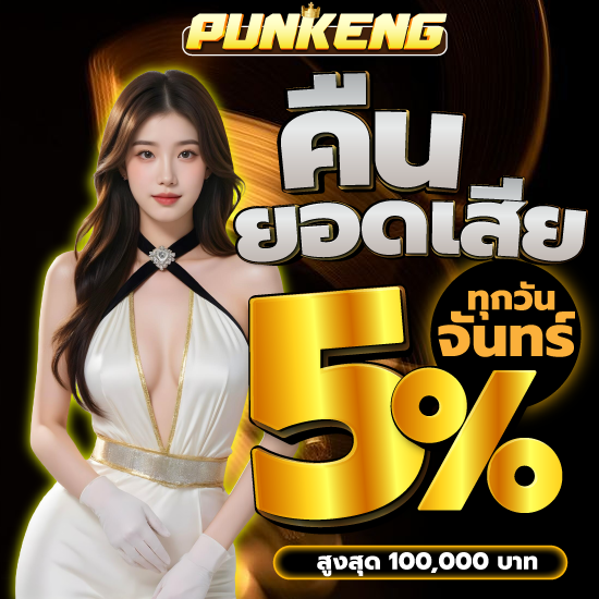 punkeng แนะนำเว็บไซต์ที่รวมเกมสล็อต พร้อมให้คุณลุ้นแจ็คพอตใหญ่ เล่นได้ทุกที่ทุกเวลา และยังสามารถทดลองเล่น slot ฟรี สนุกทุกเกม ไม่มีค่าใช้จ่าย